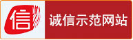 誠信示范網(wǎng)站