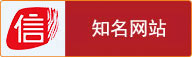 誠信知名網(wǎng)站