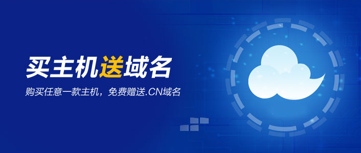 買主機(jī)送域名