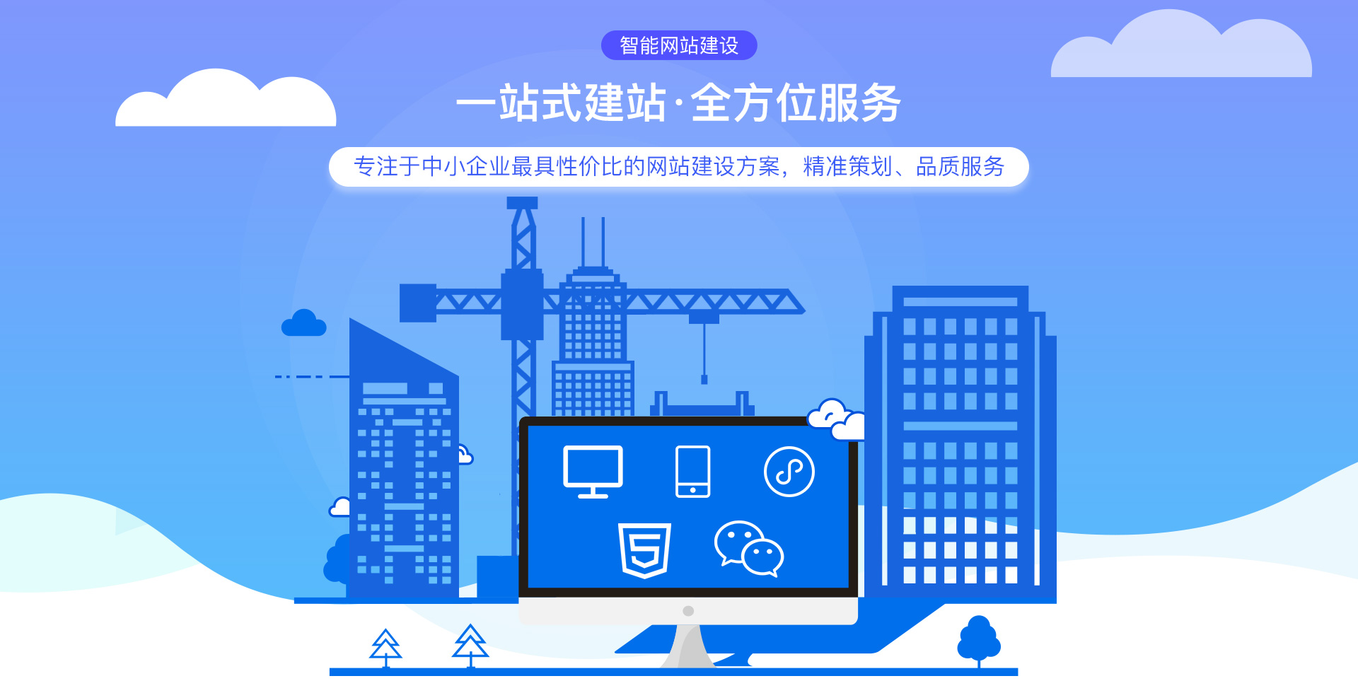 智能網(wǎng)站建設(shè) 一站式建站 全方位服務(wù)