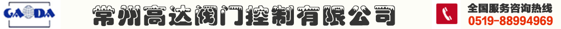 常州高達(dá)