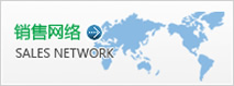 營(yíng)銷(xiāo)網(wǎng)絡(luò)